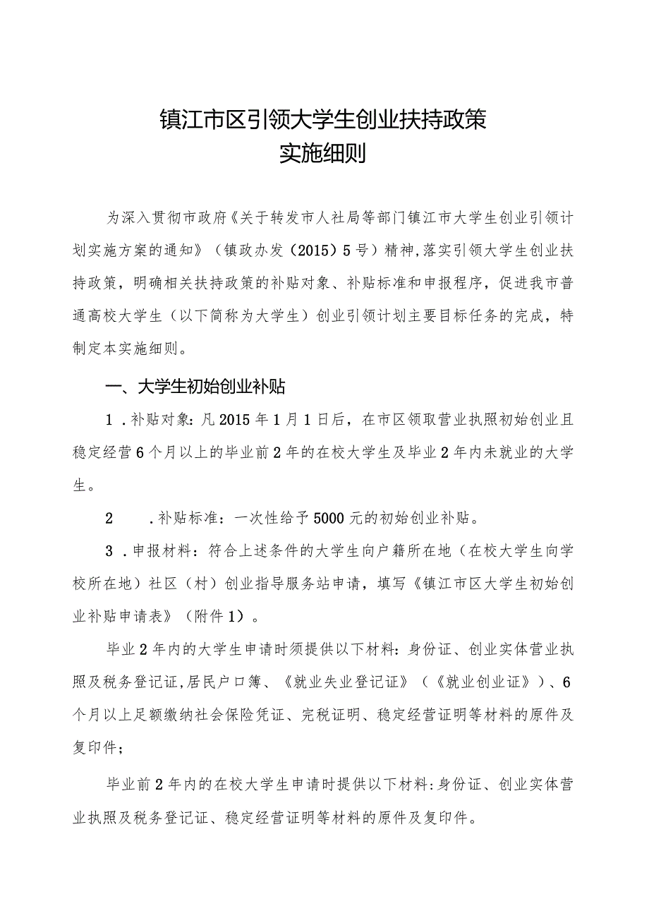 镇江市人力资源和社会保障局.docx_第2页