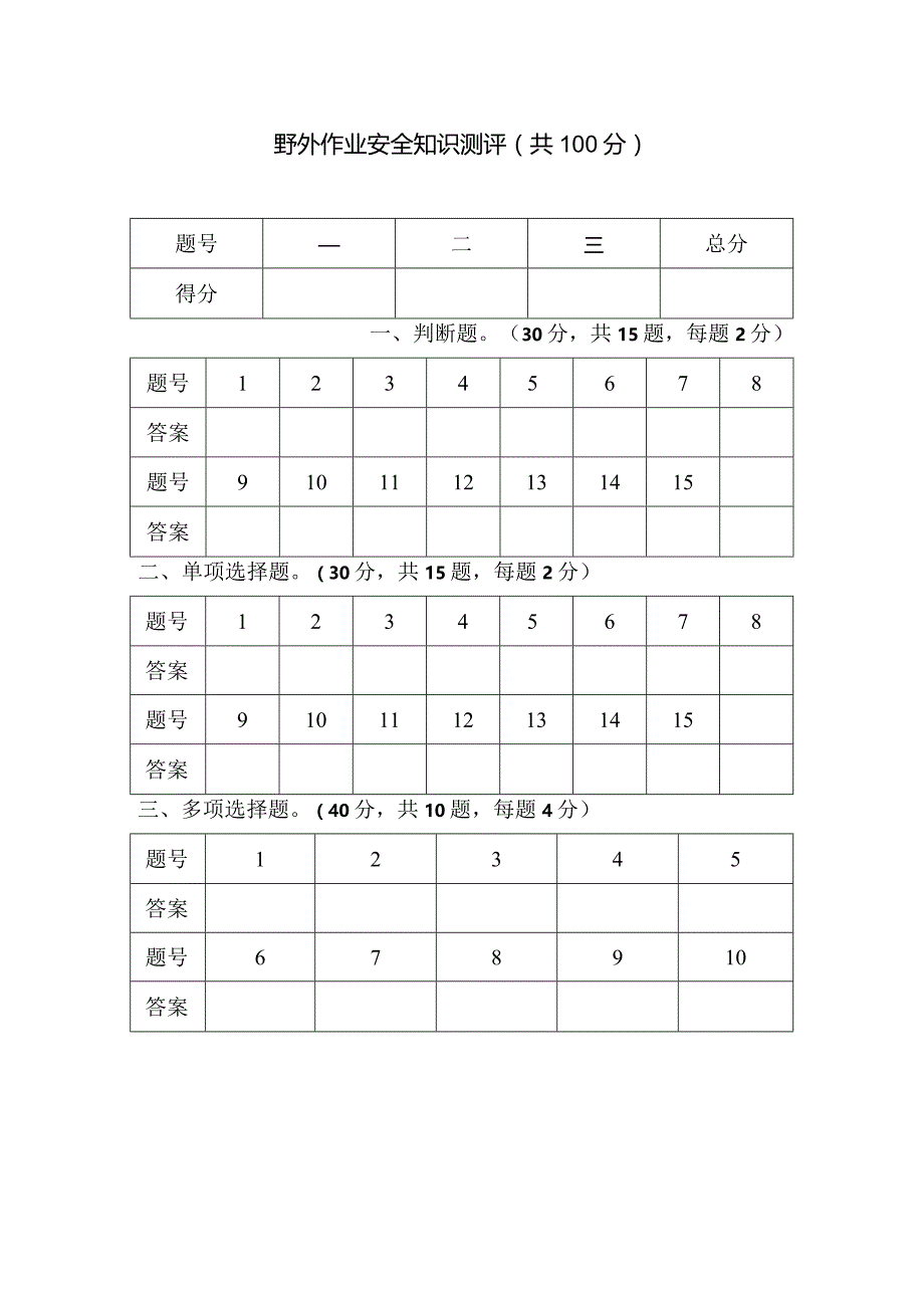 野外作业安全知识测评试题.docx_第1页