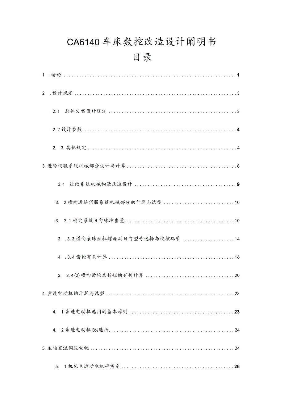 车床横向进给系统的数控改造设计说明.docx_第1页