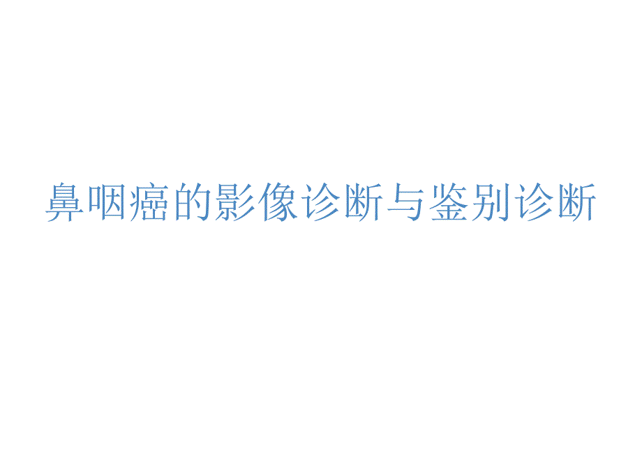 鼻咽癌的影像诊断与鉴别诊断.docx_第1页