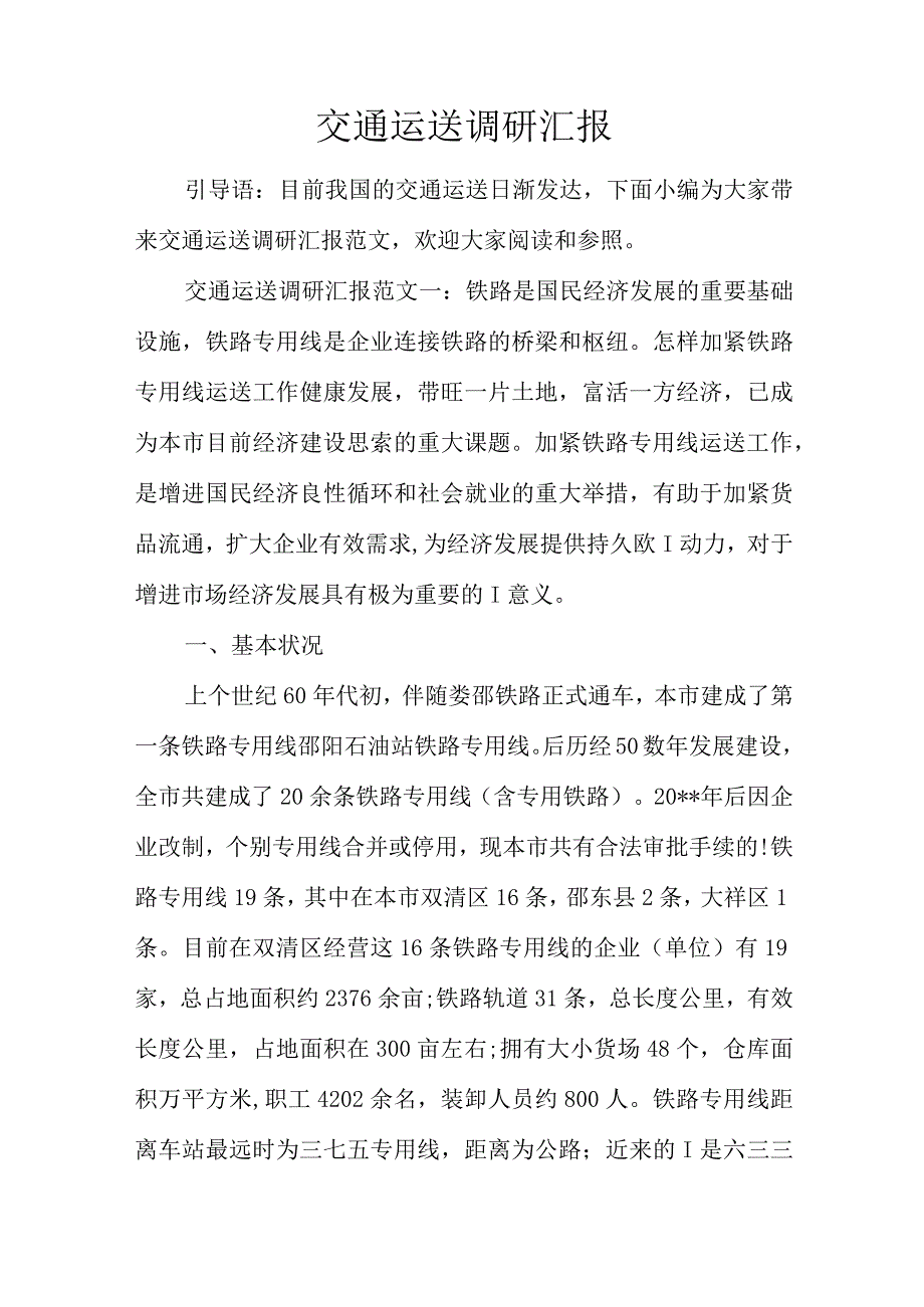 调研报告交通运输现状与未来趋势.docx_第1页