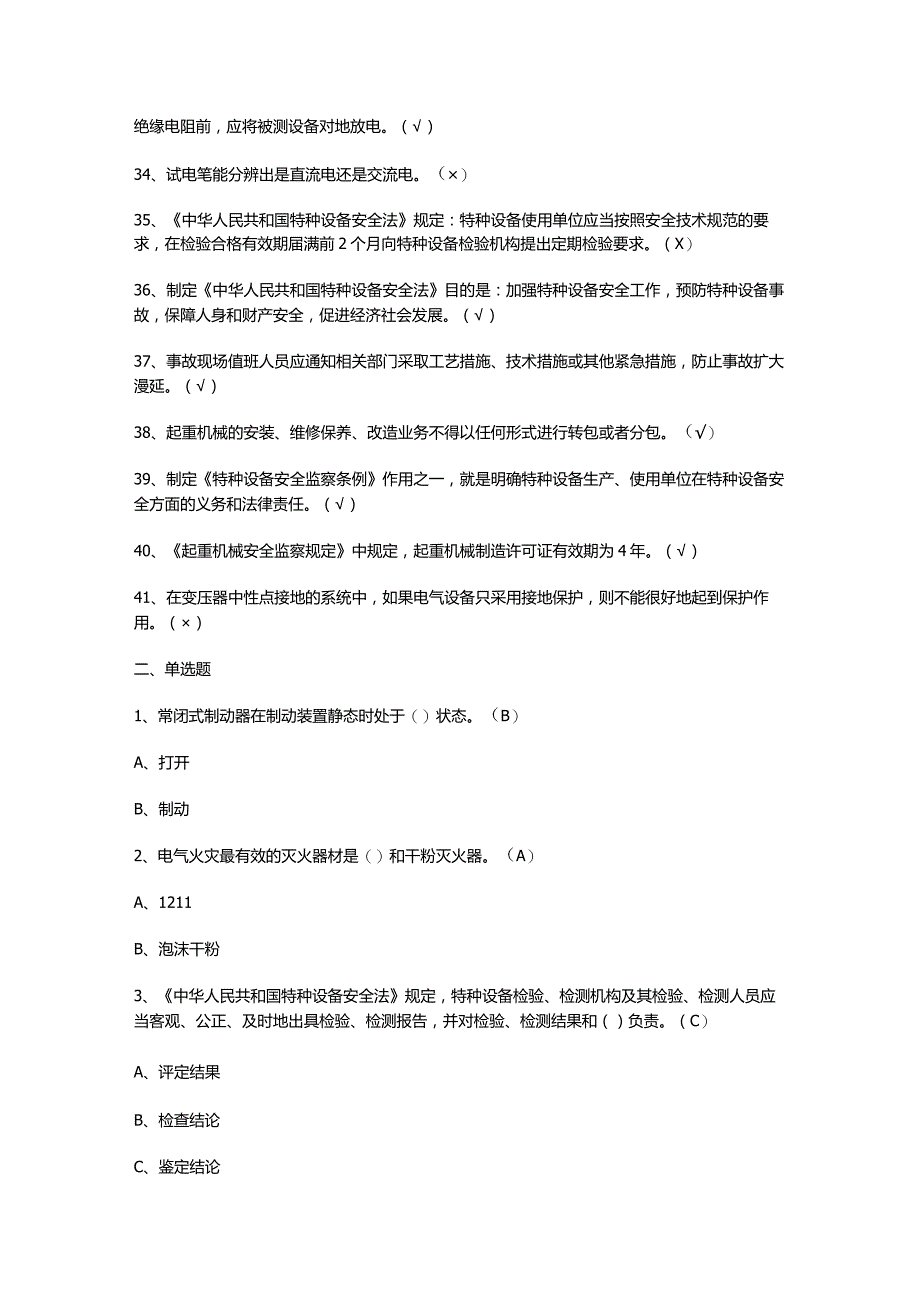 起重机械电气安装维修模拟考试题.docx_第3页