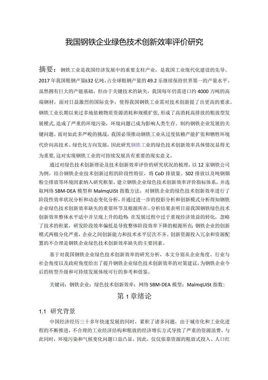 钢铁企业绿色技术创新效率研究-基于网络SBM-DEA模型和Maiquist指数方法.docx_第1页