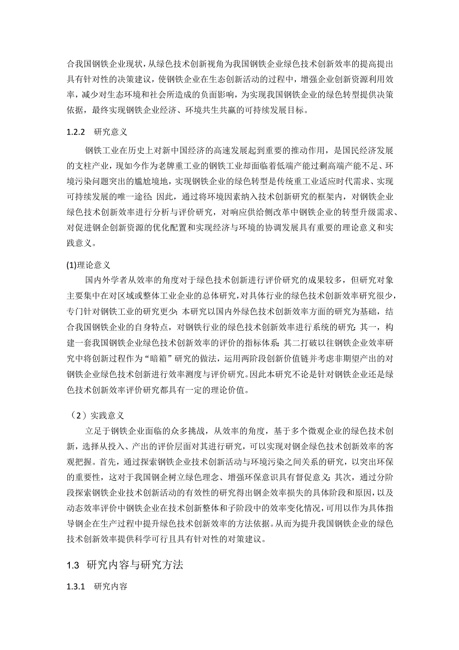 钢铁企业绿色技术创新效率研究-基于网络SBM-DEA模型和Maiquist指数方法.docx_第3页