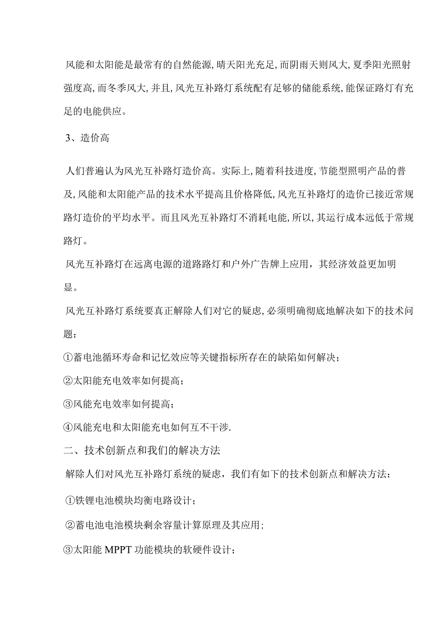 风光互补路灯系统的应用和实践-经典通用-经典通用.docx_第2页