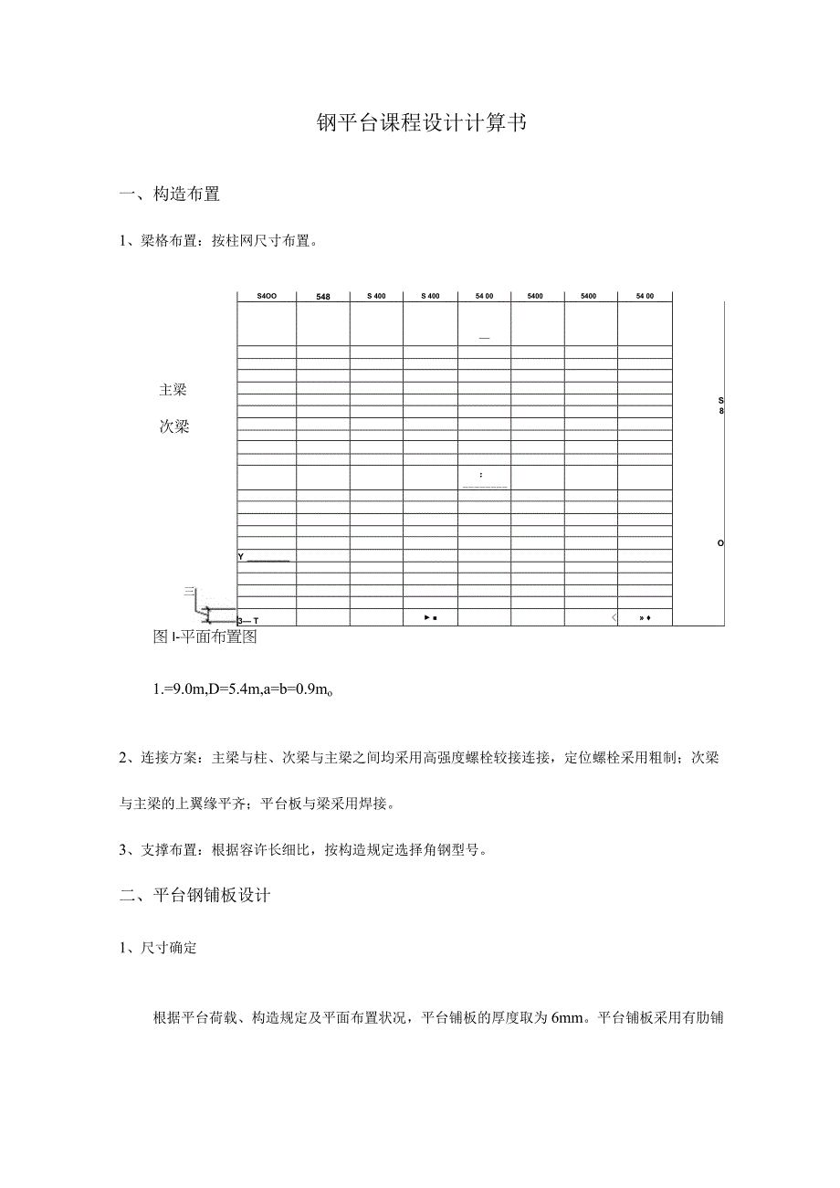 钢结构计算书解析平台.docx_第1页