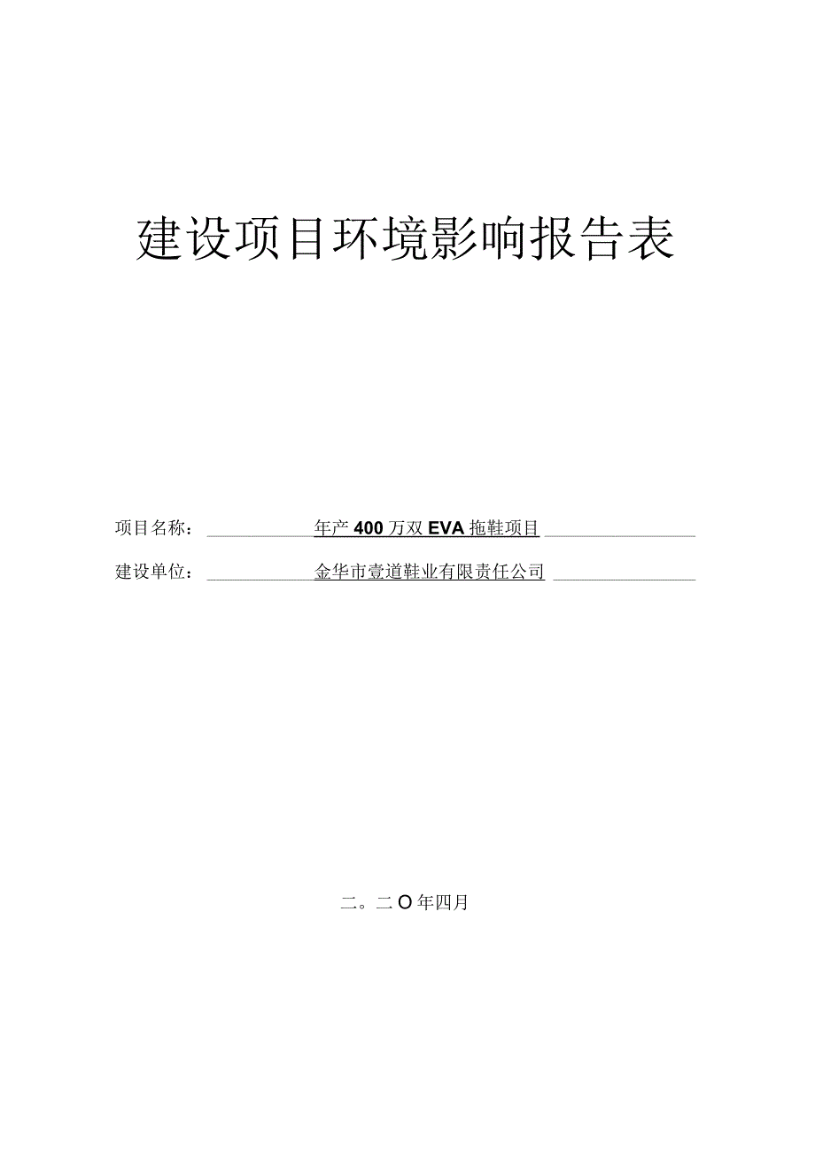 金华市壹道鞋业有限责任公司年产400万双EVA拖鞋项目环评报告.docx_第1页