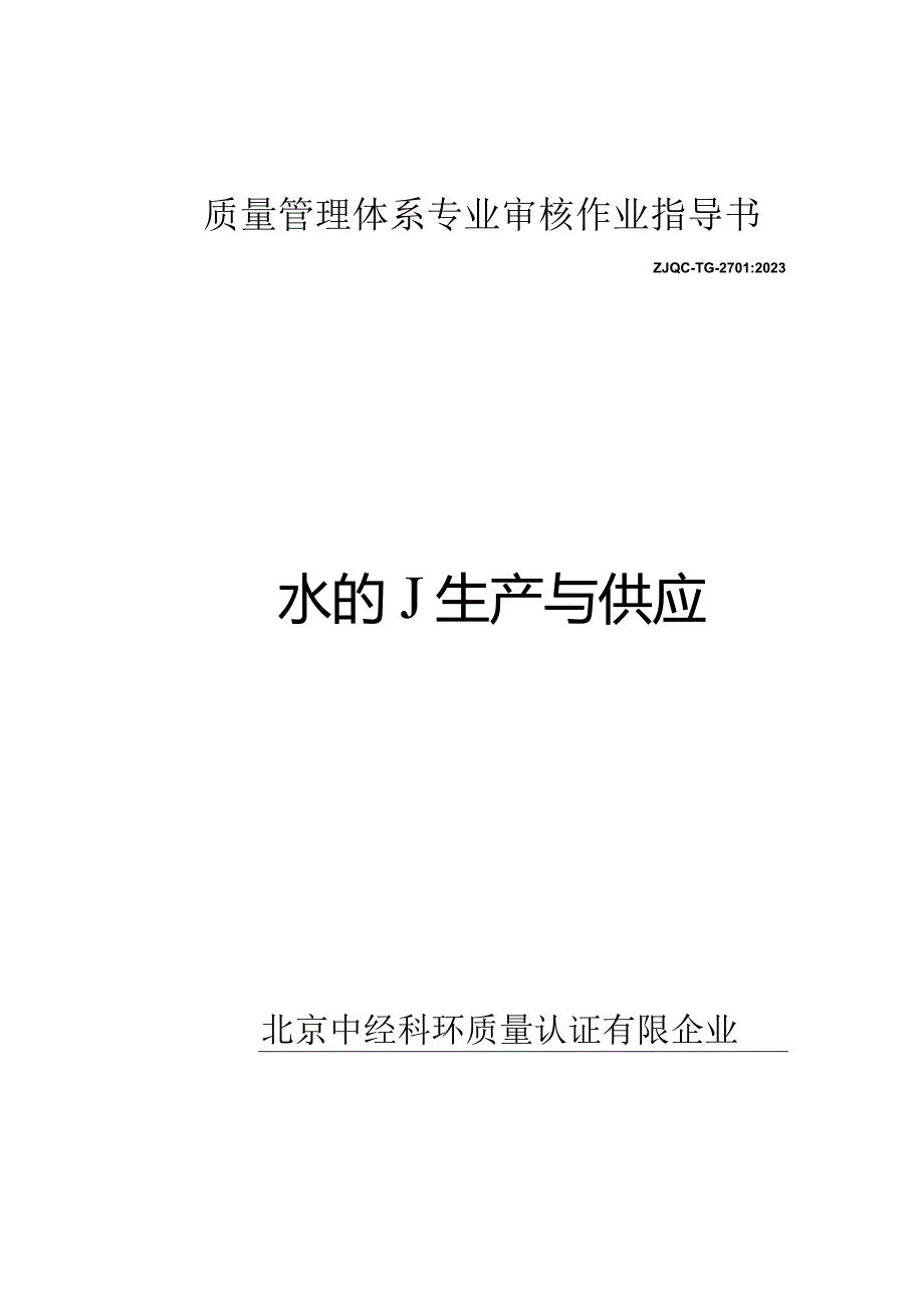 质量管理体系专业审核作业指导：水的生产与供应.docx_第1页