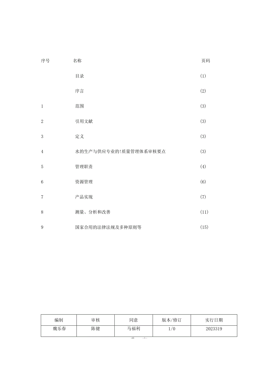 质量管理体系专业审核作业指导：水的生产与供应.docx_第3页