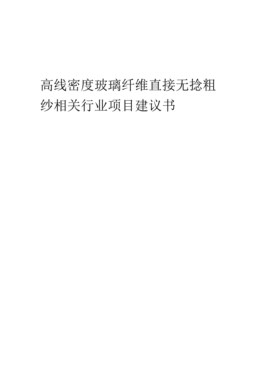 高线密度玻璃纤维直接无捻粗纱相关行业项目建议书.docx_第1页