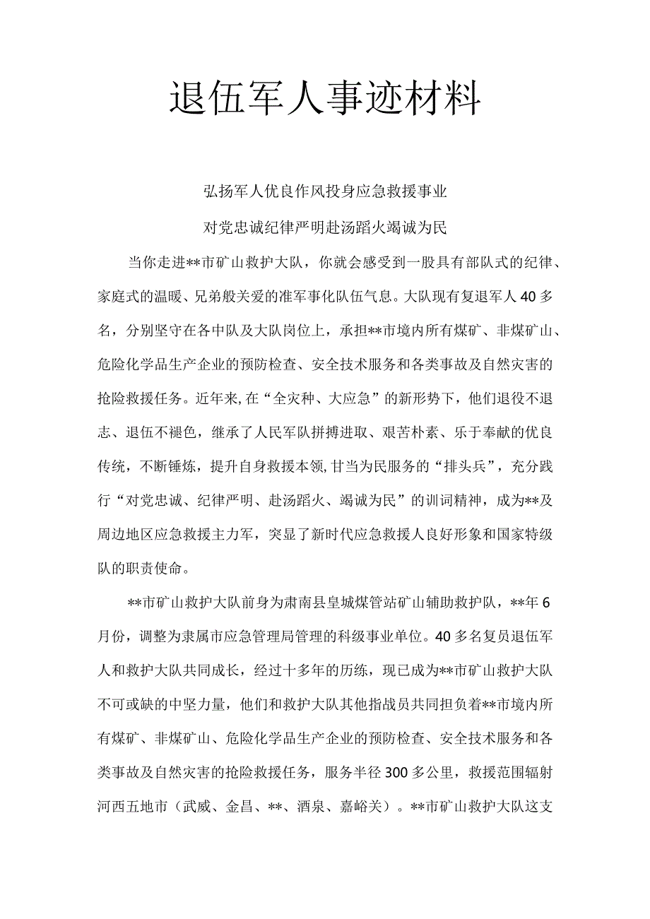 退伍军人事迹材料2.docx_第1页