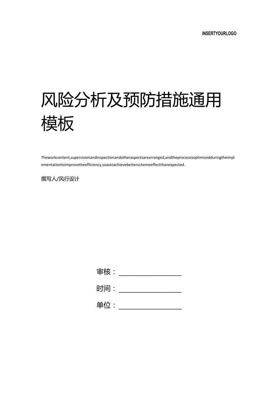 风险分析及预防措施.docx_第1页