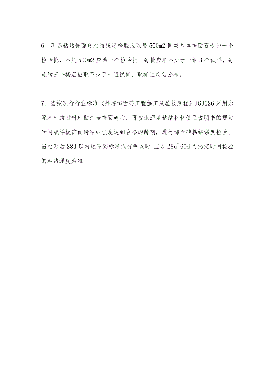 饰面砖粘结强度检测基本规定.docx_第2页