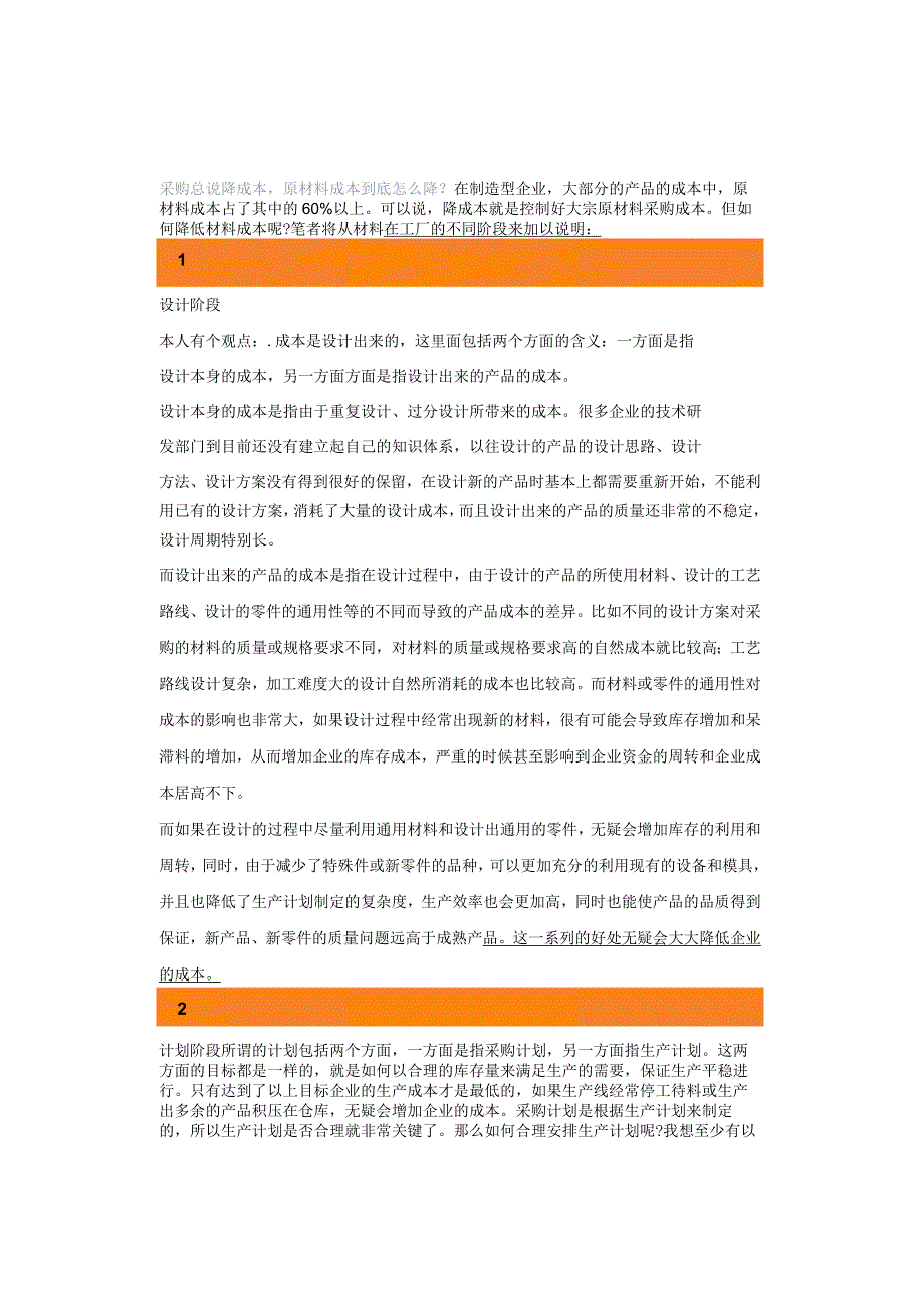 采购总说降成本原材料成本到底怎么降？.docx_第1页