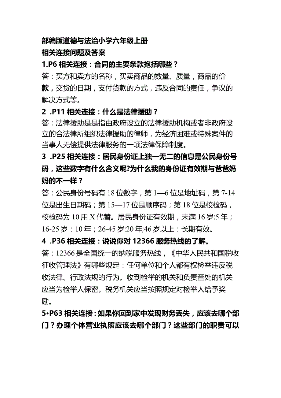 部编版道德与法治小学六年级上册部分相关连接问题及答案.docx_第1页