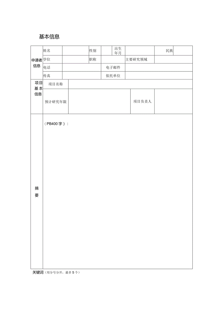 重点实验室开放课题申请书(模板).docx_第2页