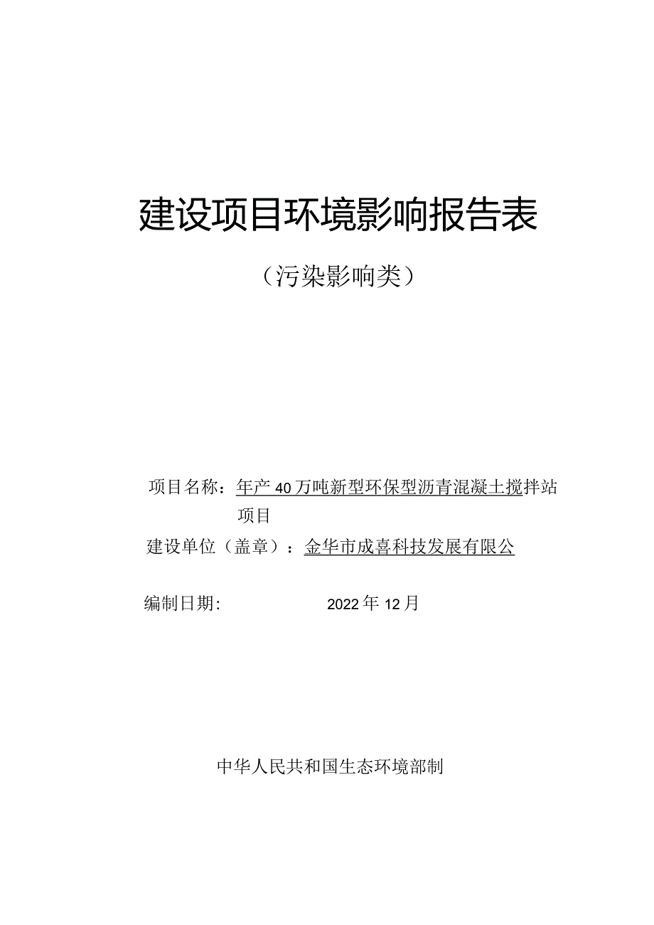 金华市成喜科技发展有限公司年产40万吨新型环保型沥青混凝土搅拌站项目环评报告.docx_第1页