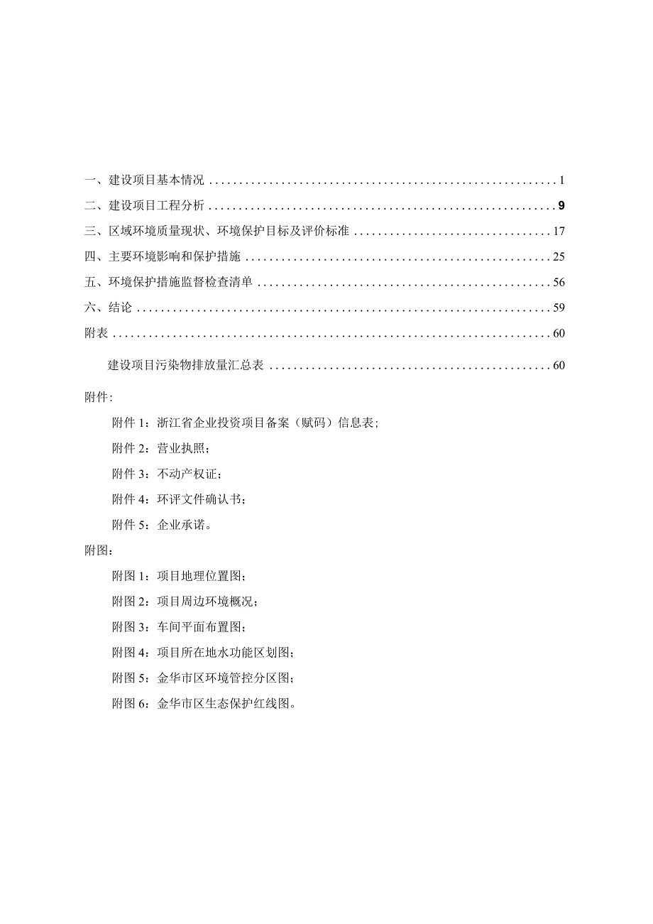 金华市成喜科技发展有限公司年产40万吨新型环保型沥青混凝土搅拌站项目环评报告.docx_第2页