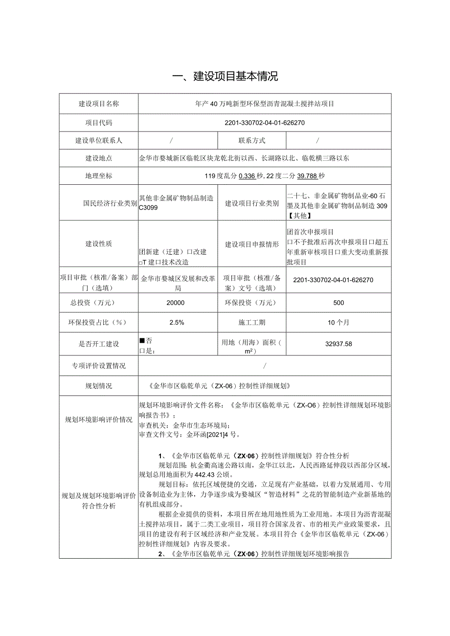 金华市成喜科技发展有限公司年产40万吨新型环保型沥青混凝土搅拌站项目环评报告.docx_第3页