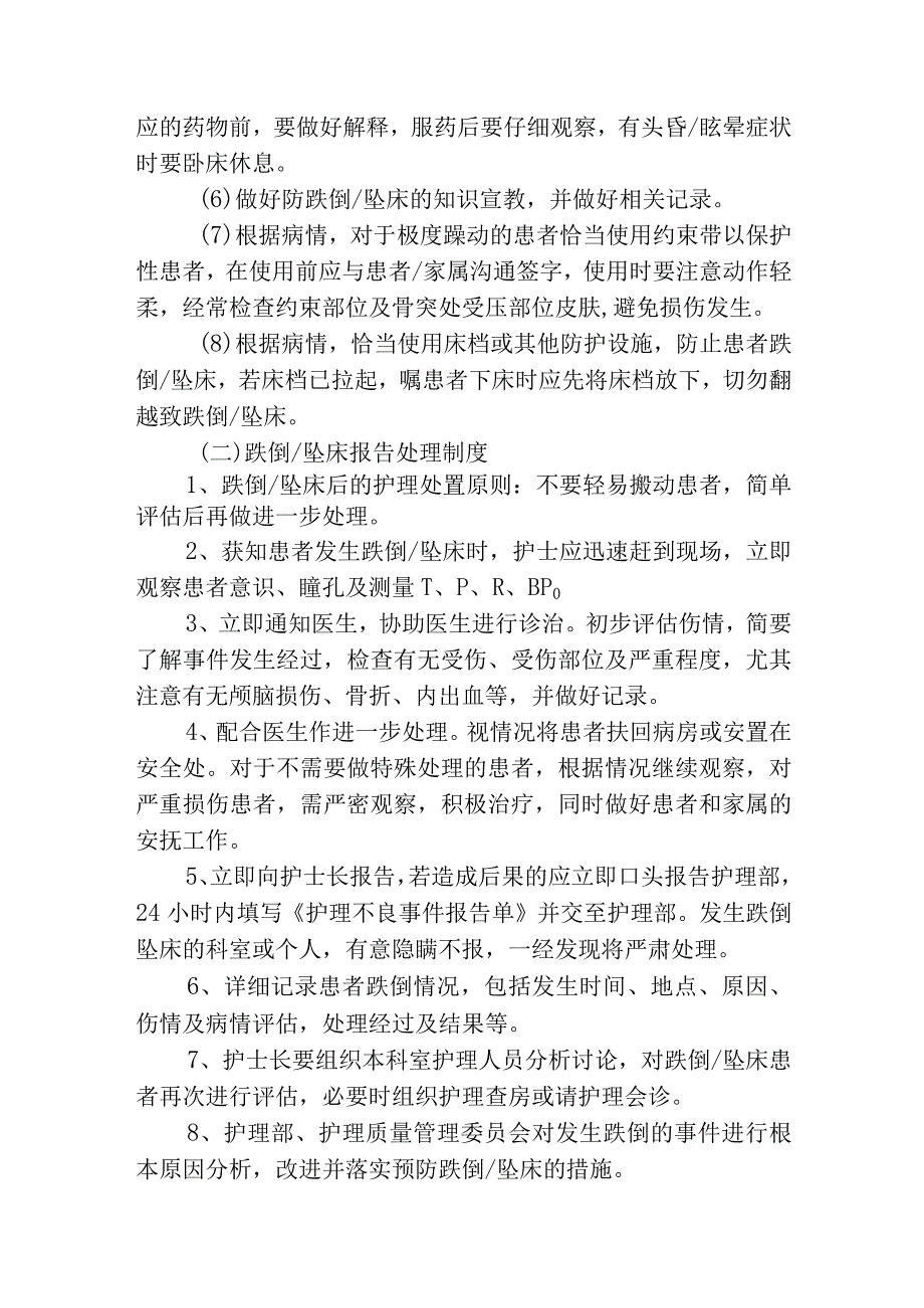 跌倒、坠床、管道的相关制度及评估相关要点.docx_第3页