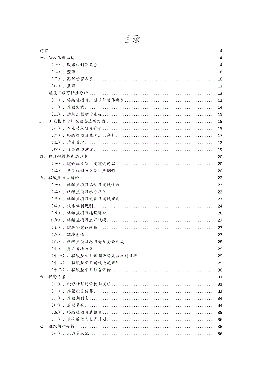 铬酸盐相关项目创业计划书.docx_第2页