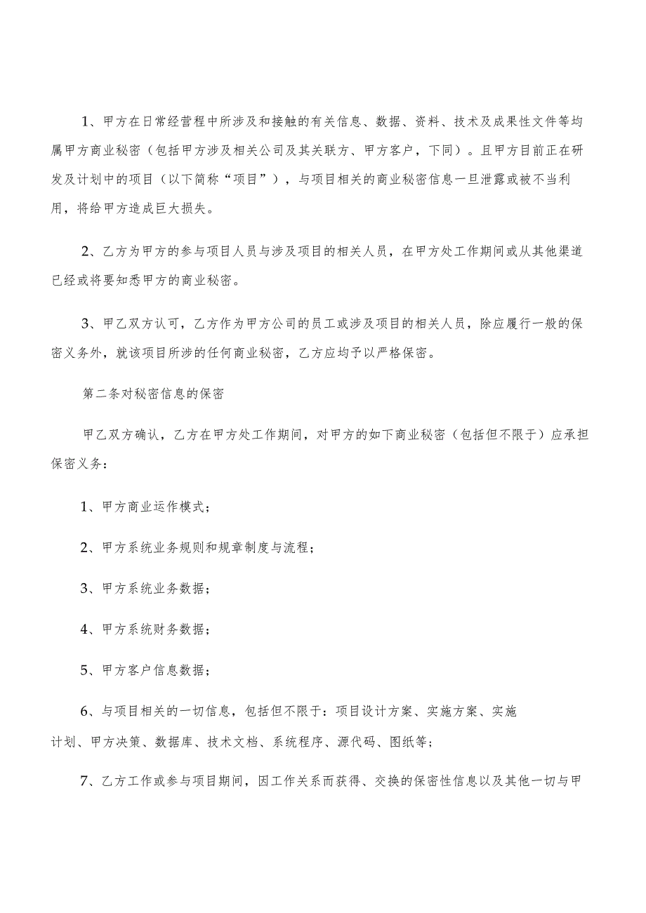 软件开发技术人员保密协议(2篇).docx_第2页