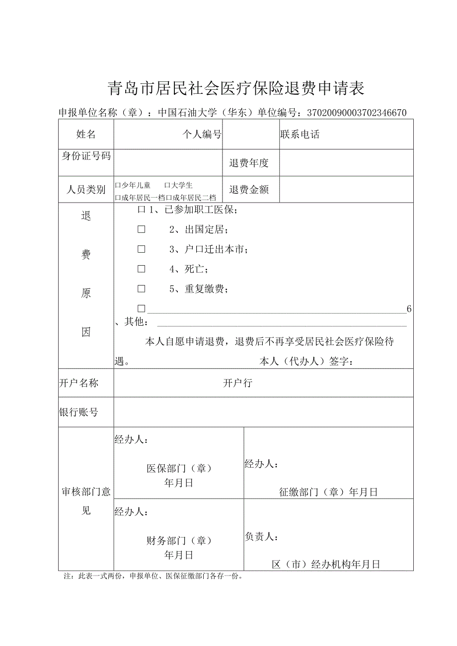 青岛市居民医疗保险退费申请表.docx_第2页