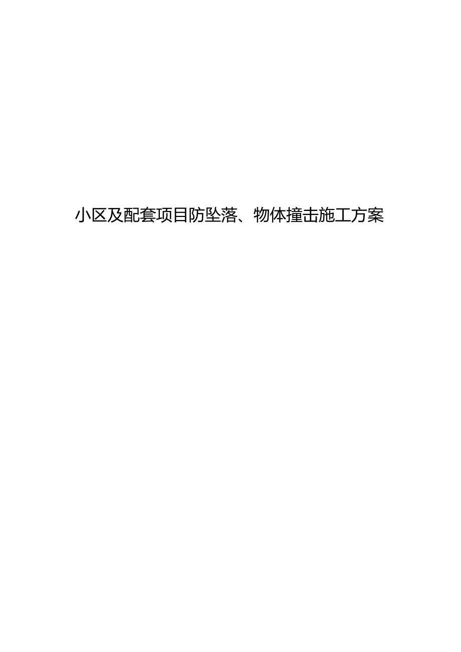 防高处坠落物体打击专项工程施工组织方案.docx_第1页