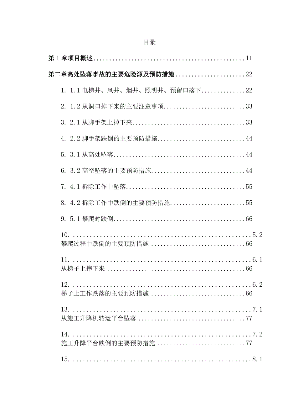 防高处坠落物体打击专项工程施工组织方案.docx_第2页