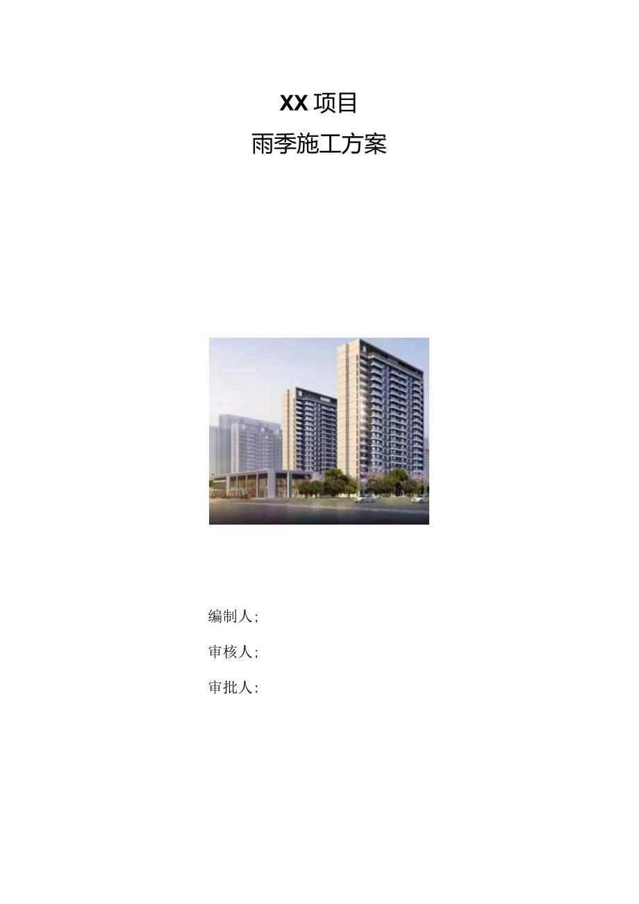 雨季施工方案（210301-25）.docx_第1页