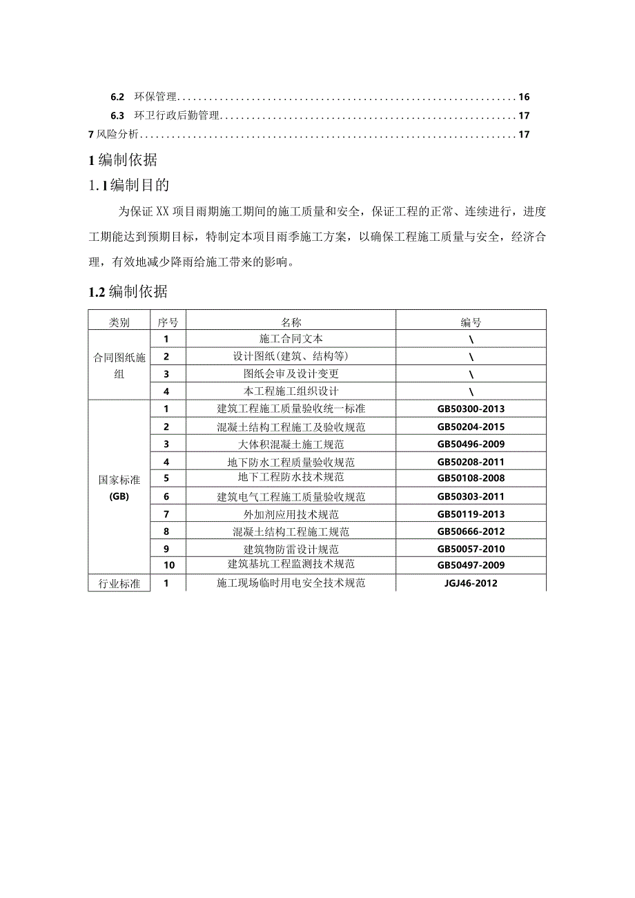 雨季施工方案（210301-25）.docx_第3页