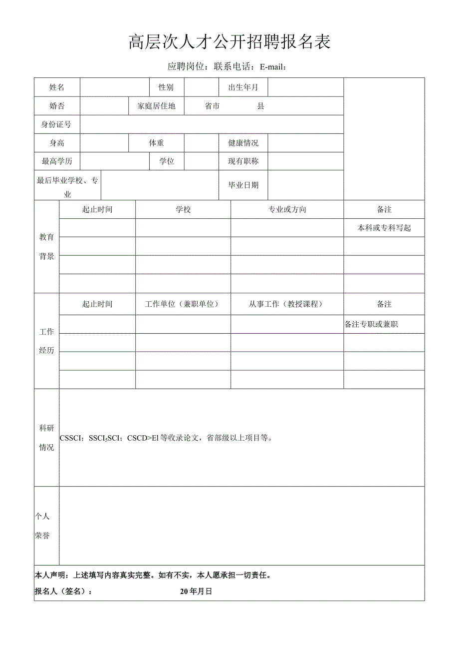 高层次人才公开招聘报名表.docx_第1页