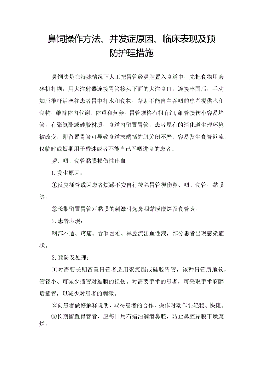 鼻饲操作方法、并发症原因、临床表现及预防护理措施.docx_第1页