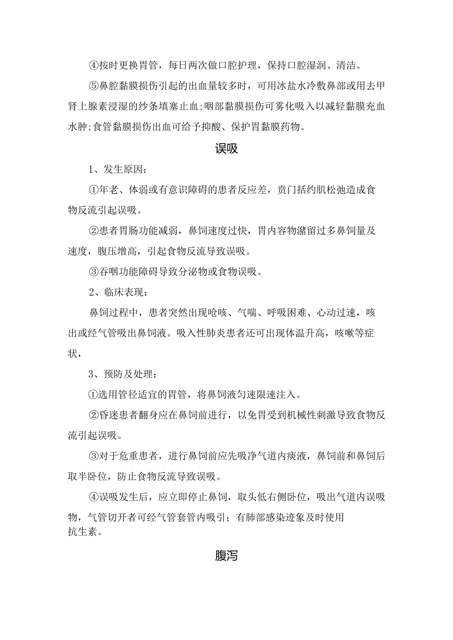 鼻饲操作方法、并发症原因、临床表现及预防护理措施.docx_第2页