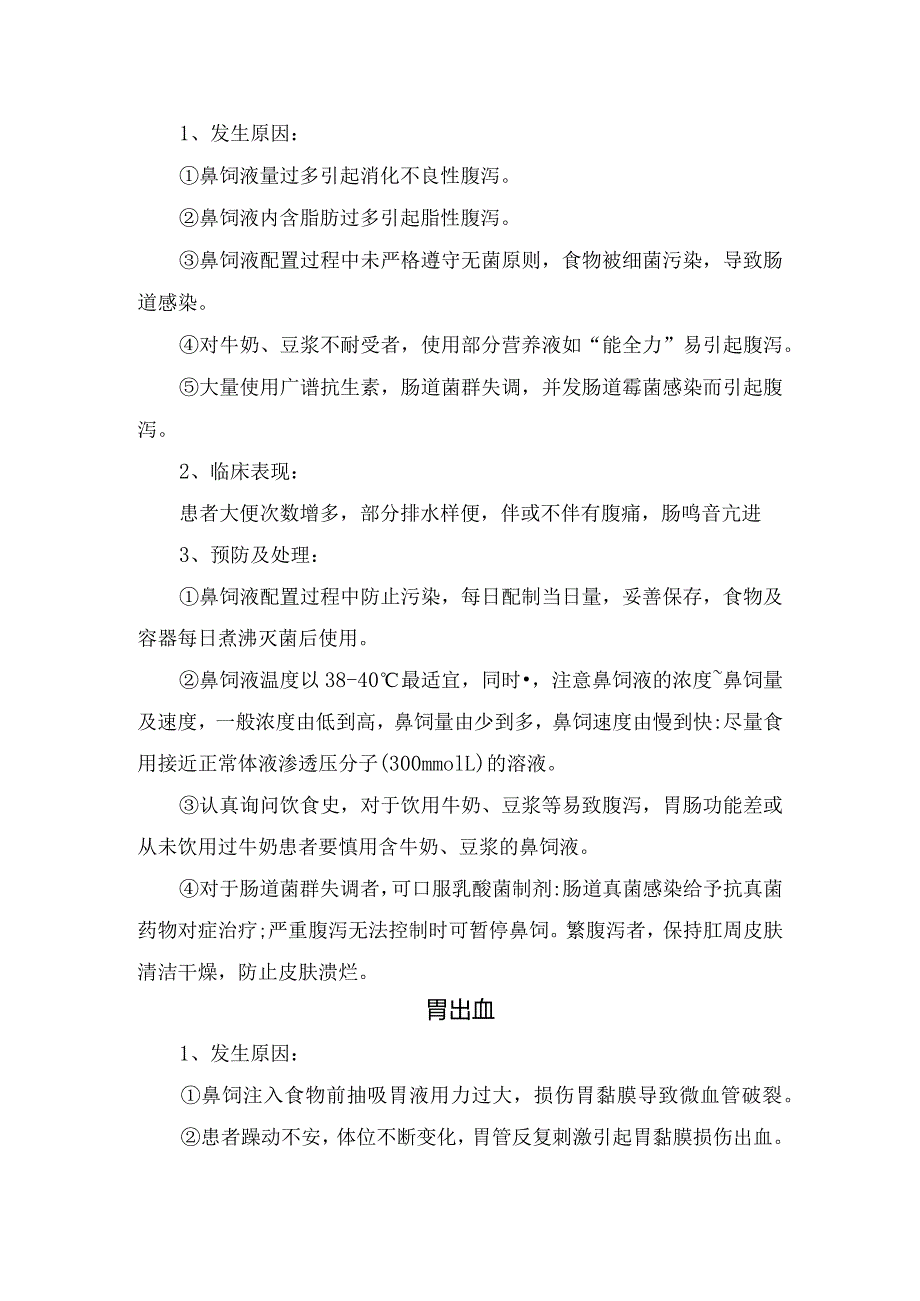 鼻饲操作方法、并发症原因、临床表现及预防护理措施.docx_第3页