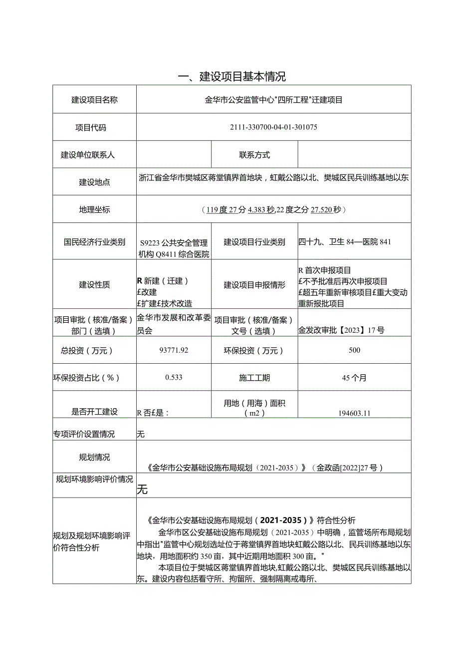 金华市公安监管中心“四所工程”迁建项目环评报告.docx_第3页