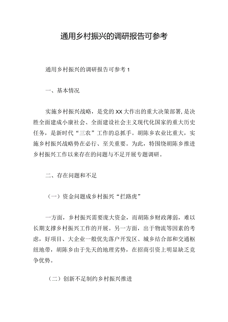 通用乡村振兴的调研报告可参考.docx_第1页