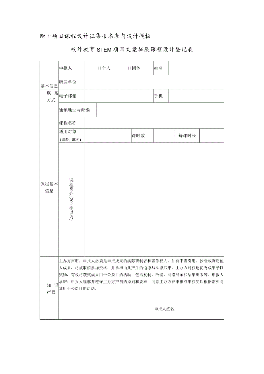 项目课程设计征集报名表与设计模板docx.docx_第1页