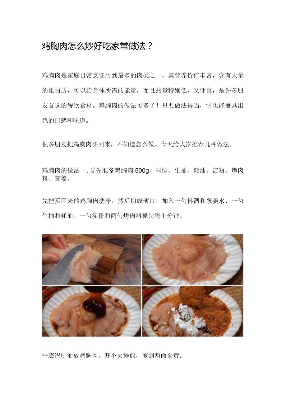 鸡胸肉怎么炒好吃家常做法.docx_第1页