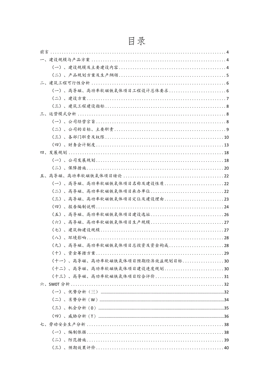 高导磁、高功率软磁铁氧体行业商业计划书.docx_第2页