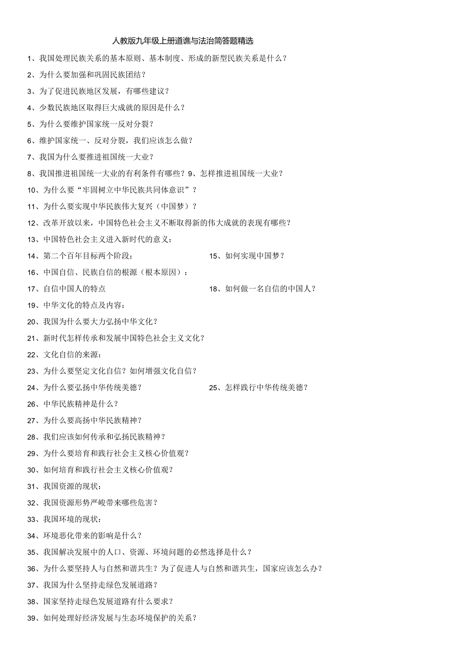 部编道德与法治九年级上册简答题精选.docx_第1页