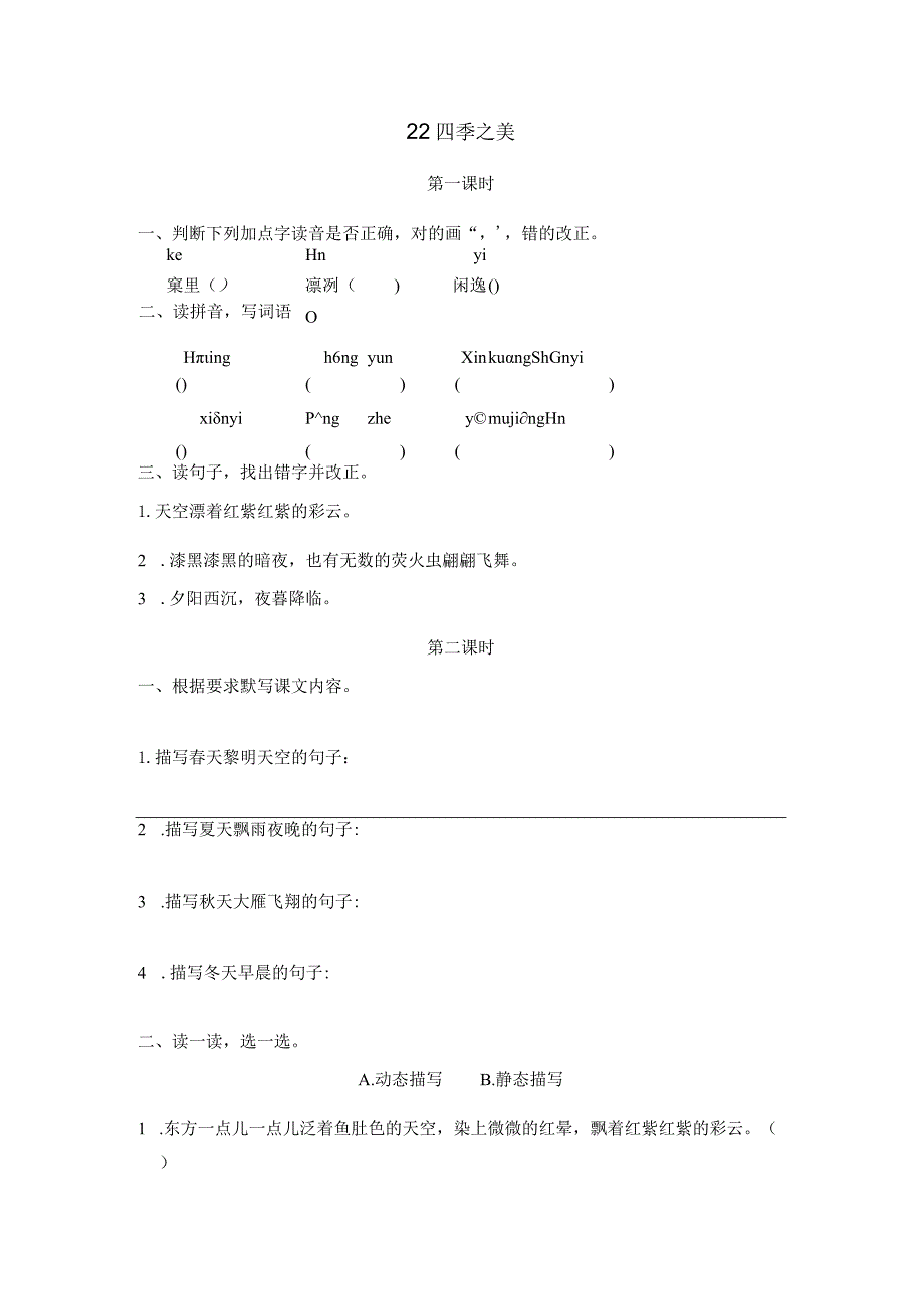 部编五年级上册22四季之美一课一练.docx_第1页