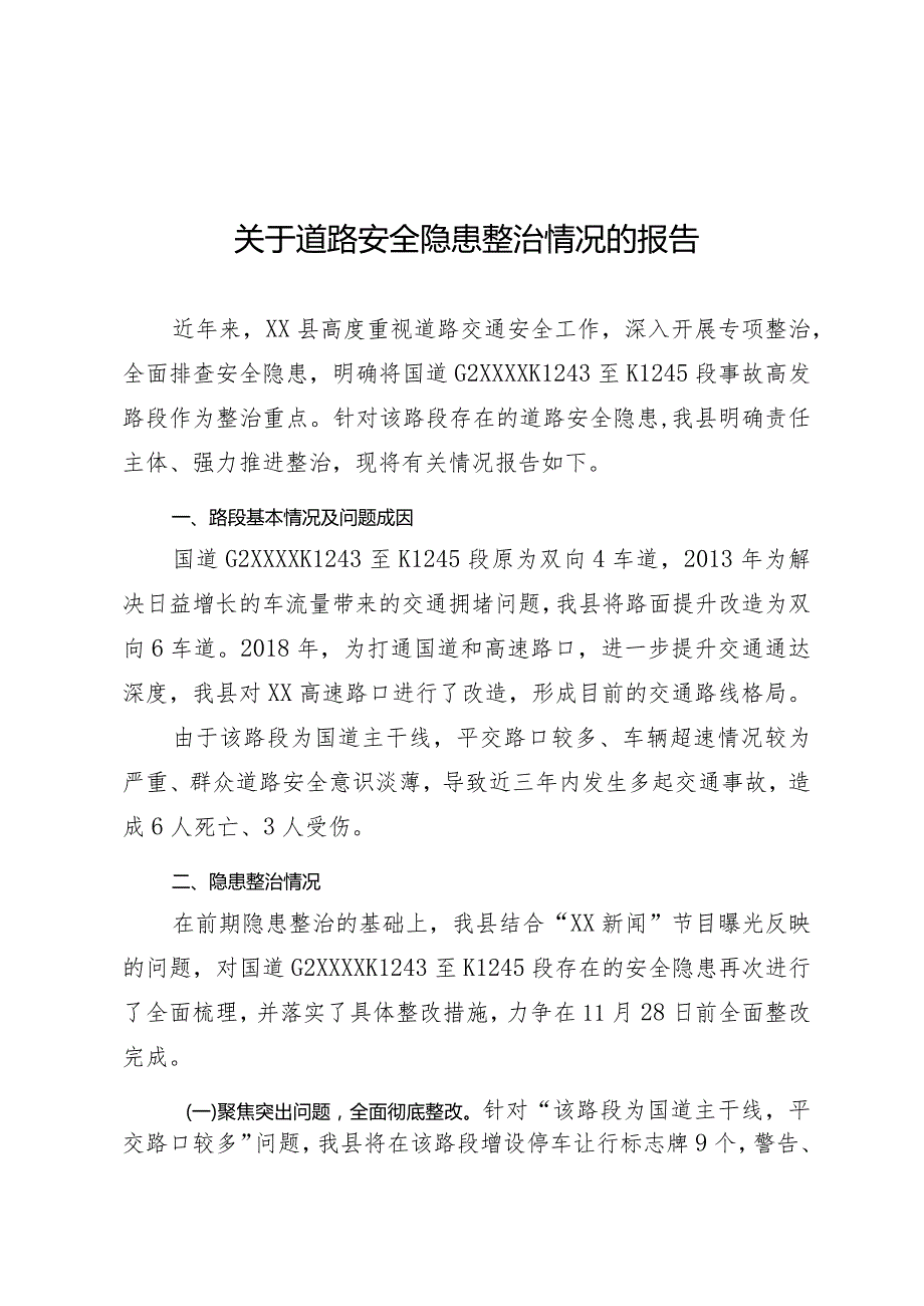 道路交通安全隐患整改情况报告.docx_第1页