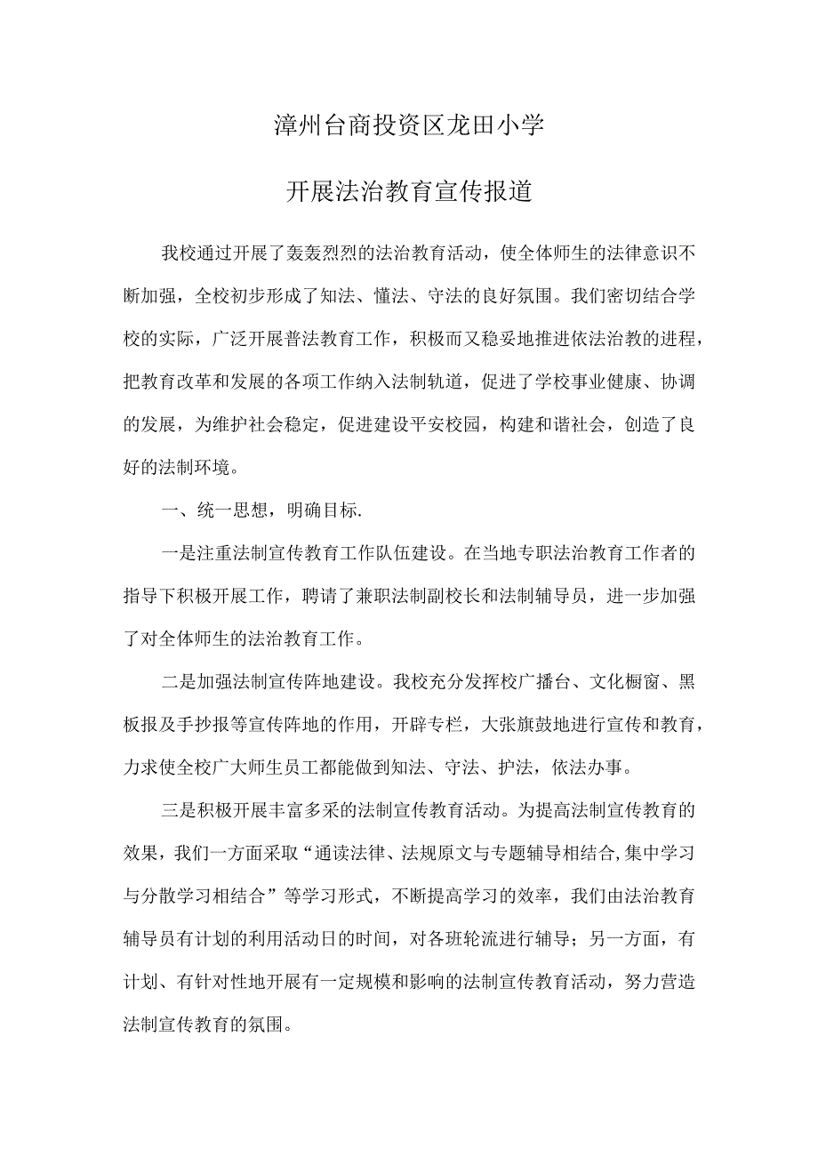 龙田小学开展法治教育宣传报道.docx_第1页