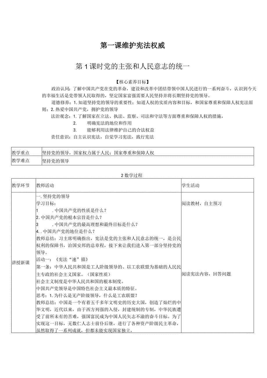 道德与法治《党的主张和人民意志的统一》教案.docx_第1页