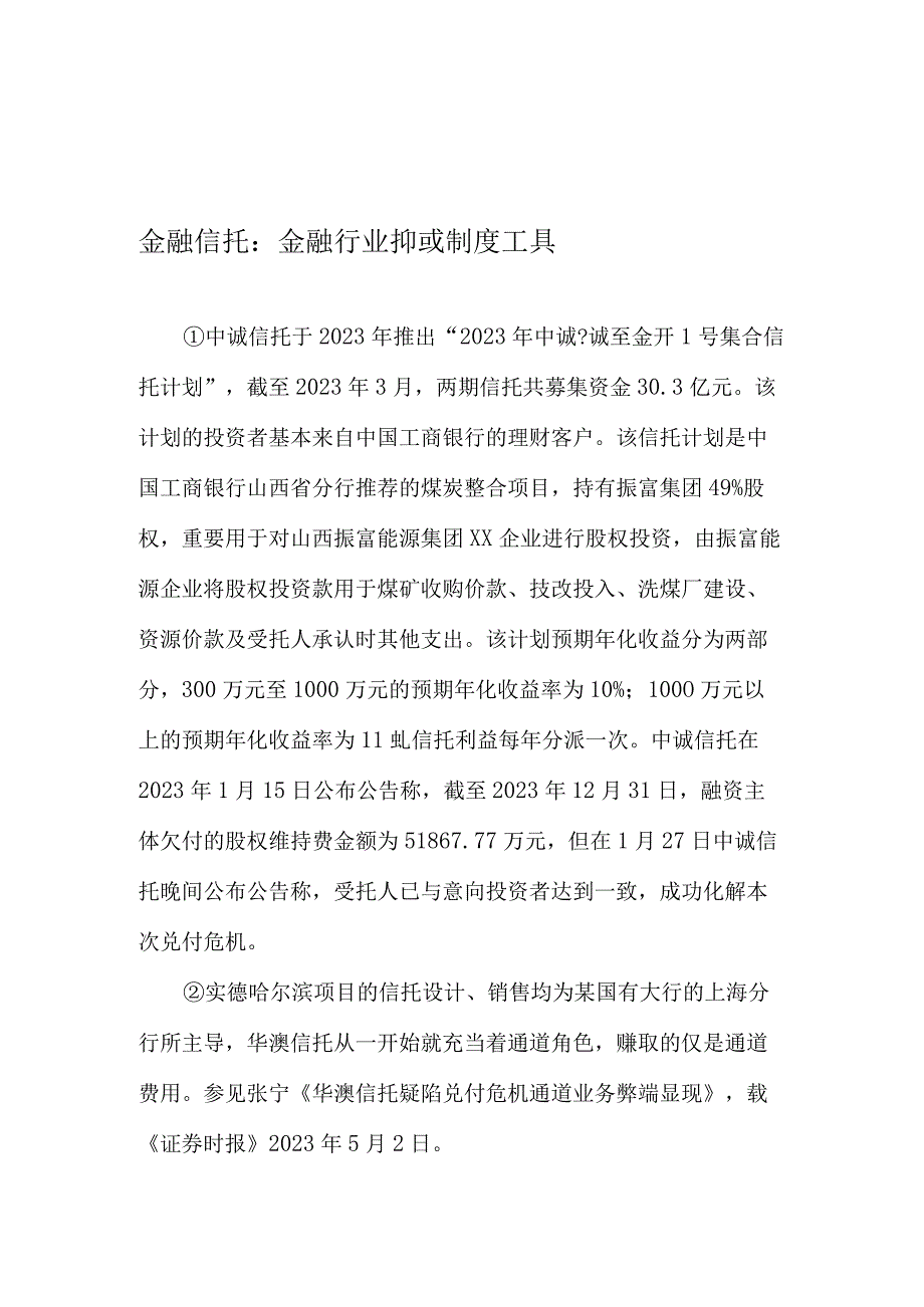 金融信托重要的金融行业和制度工具.docx_第1页