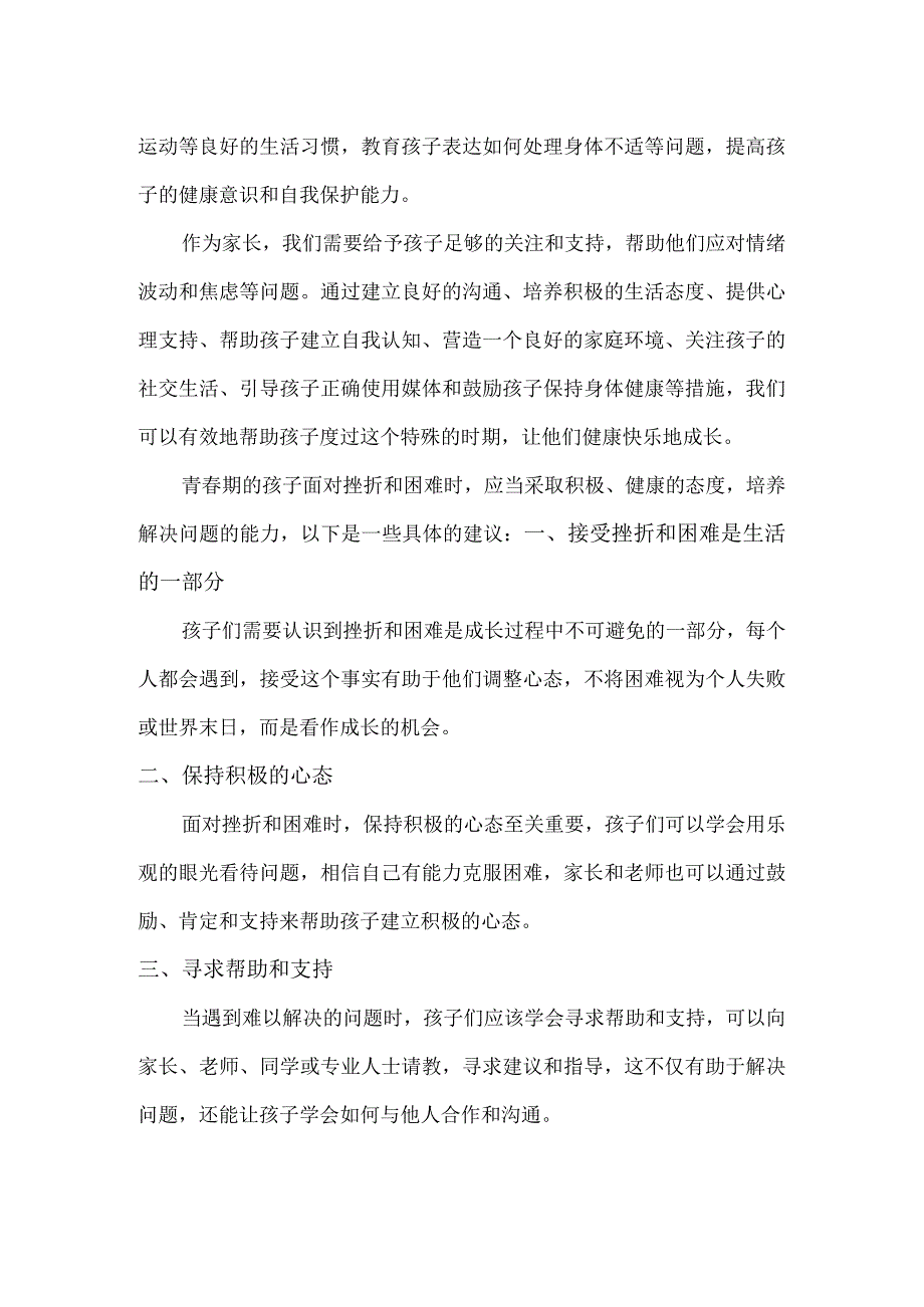 青春期心理健康：如何帮助孩子应对情绪波动和焦虑？.docx_第3页