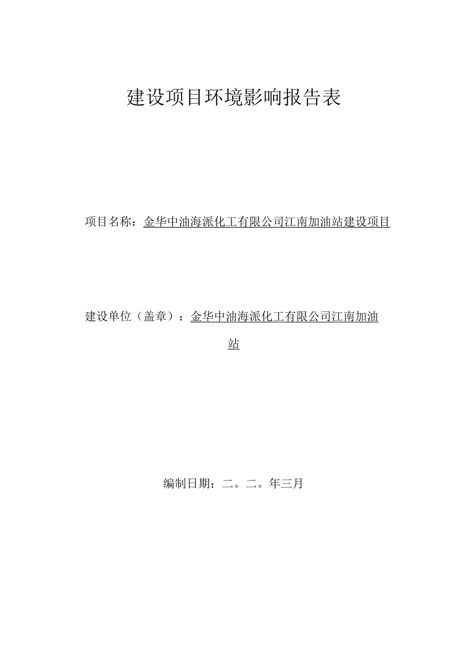 金华中油海派化工有限公司江南加油站建设项目环评报告.docx_第1页