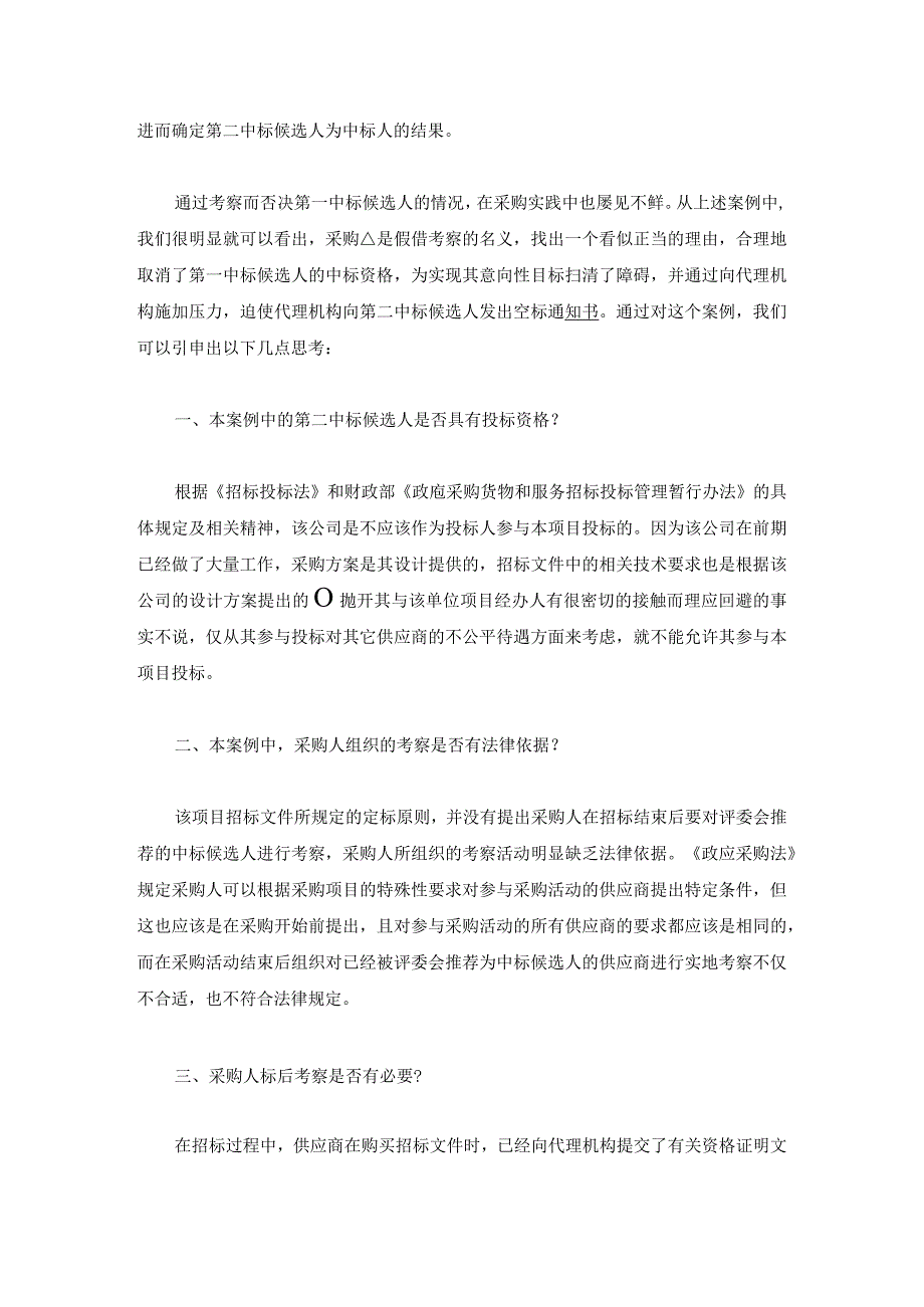 采购人可以通过考察否决第一中标人吗.docx_第2页