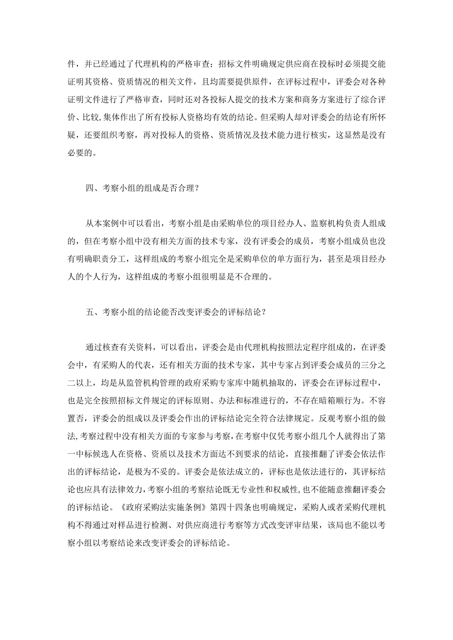 采购人可以通过考察否决第一中标人吗.docx_第3页